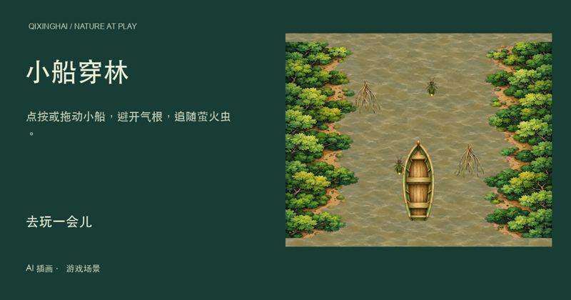 小船穿林分享封面
